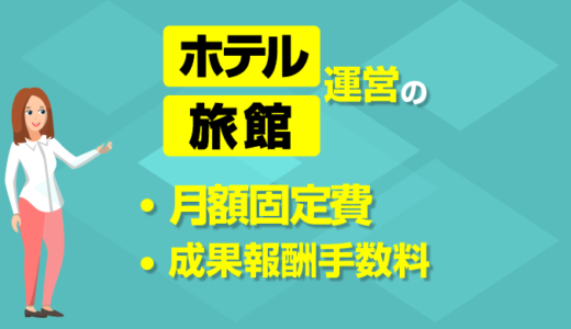 サービス料金　～ホテル・旅館の運営管理費用～